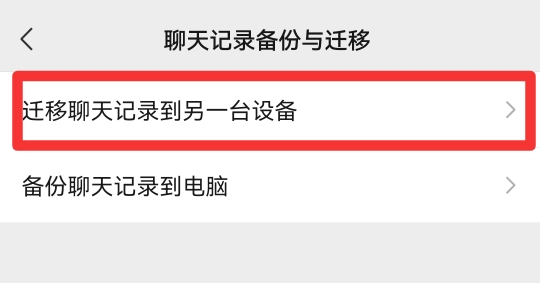 微信聊天记录怎么迁移
