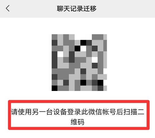 微信聊天记录怎么迁移
