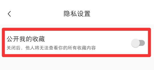 小红书收藏怎么设置仅自己可见