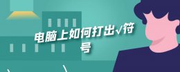 电脑怎么打出—符号 电脑上如何打出√符号