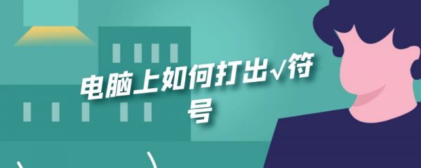 电脑上如何打出√符号