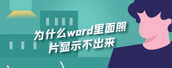 为什么word里面照片显示不出来