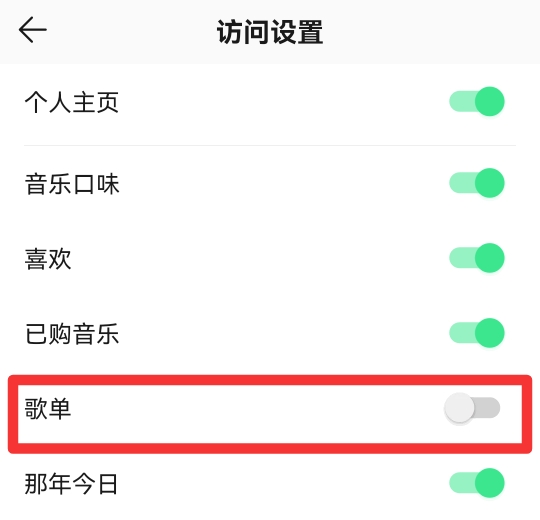 qq音乐歌单怎么设置仅自己可见