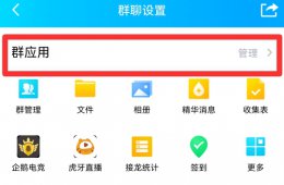 QQ群怎么抽签 qq群怎么抽签选人