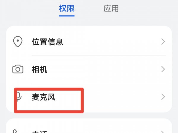 高德地图麦克风权限怎么打开