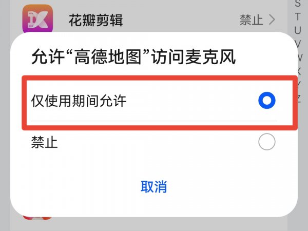 高德地图麦克风权限怎么打开