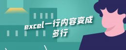 excel一行内容变成多行 excel怎么把多行内容变成一行