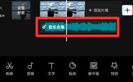 剪映怎么剪掉多余的音乐 剪映怎么剪切掉多余的音乐