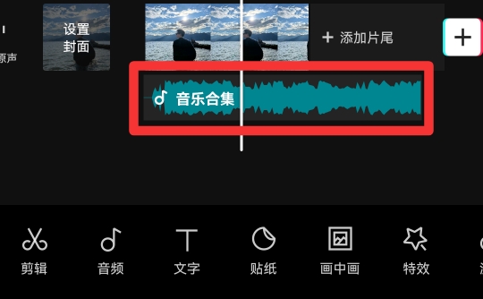 剪映怎么剪掉多余的音乐