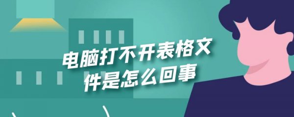 电脑打不开表格文件是怎么回事