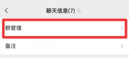 微信群怎样设置6个管理员 微信群可以设几个管理员啊