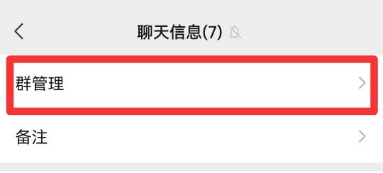 微信群怎样设置6个管理员