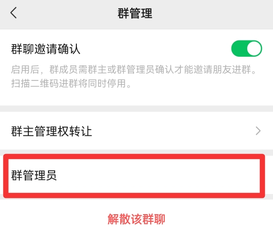 微信群怎样设置6个管理员