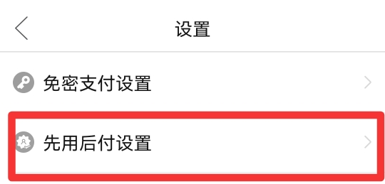 拼多多取消先用后付款功能怎么取消