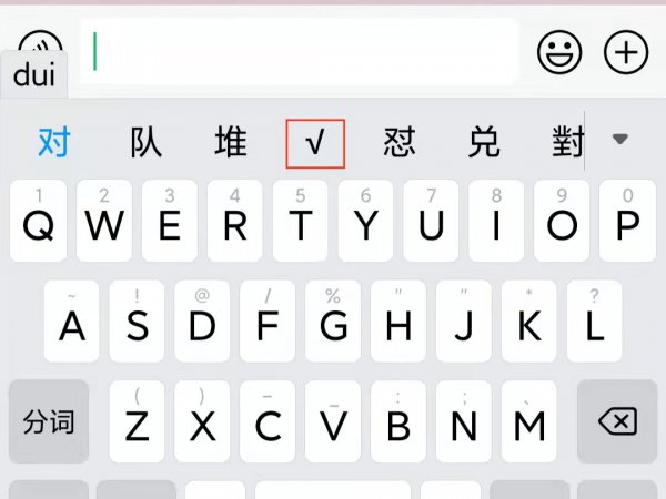 对号怎么打出来
