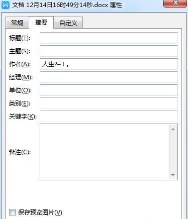 wps文档属性摘要怎么设置