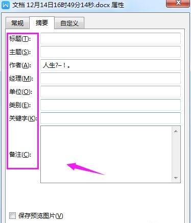 wps文档属性摘要怎么设置