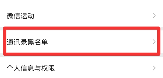 微信拉黑怎么拉出来