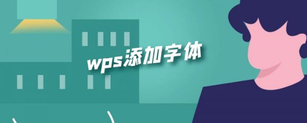 wps添加字体