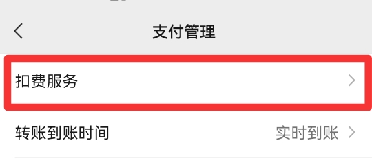 微信代扣在哪里设置