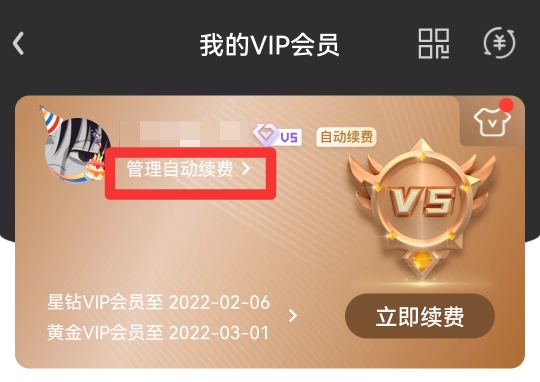 爱奇艺的自动续费怎么关闭