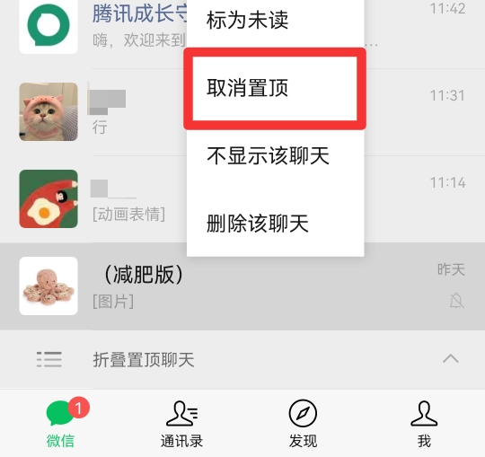 微信置顶折叠怎么取消