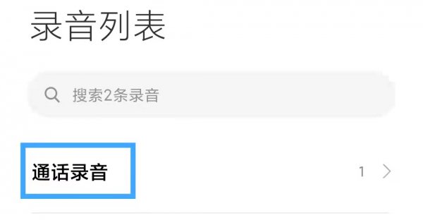 电话录音怎么删除