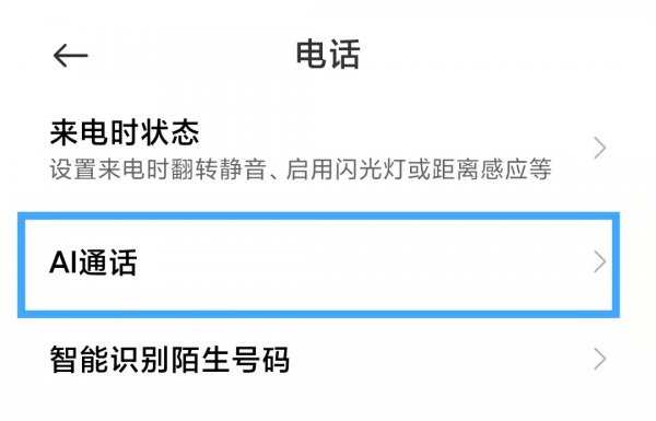 ai通话是什么意思怎么关闭