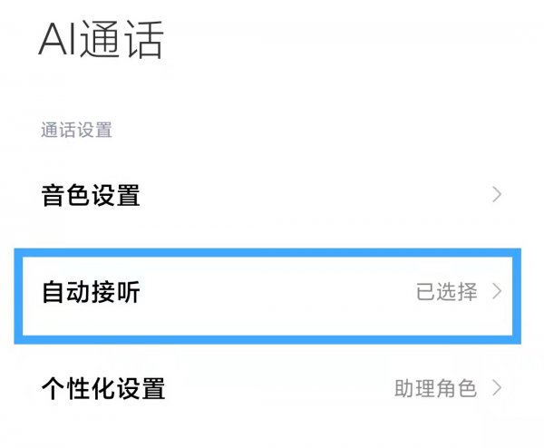 ai通话是什么意思怎么关闭