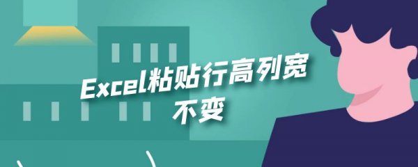 Excel粘贴行高列宽不变
