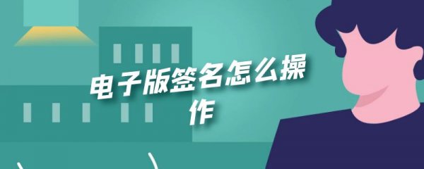 电子版签名怎么操作