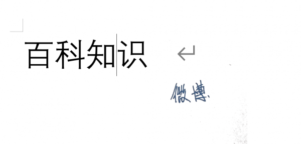 电子版签名怎么操作