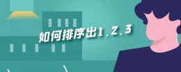如何排序出1.2.3 如何排序出1.2.3word