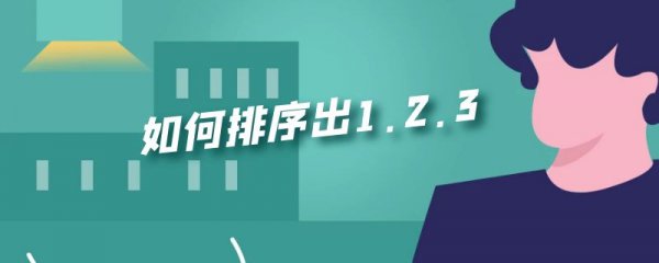如何排序出1.2.3