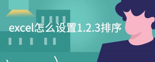 excel怎么设置1.2.3排序