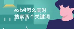 excel怎么同时搜索两个关键词 怎么在excel某一列搜索关键词