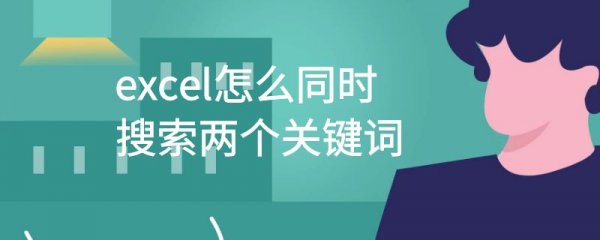 excel怎么同时搜索两个关键词