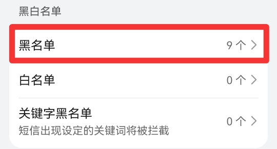 手机里的黑名单在哪里可以找出来