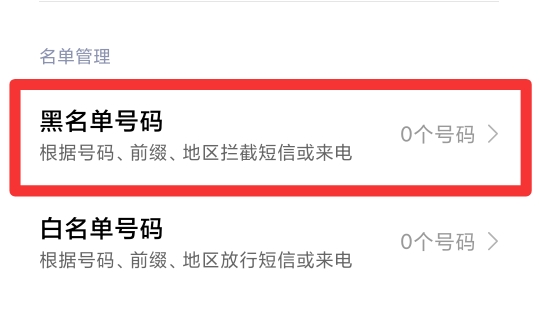 手机里的黑名单在哪里可以找出来