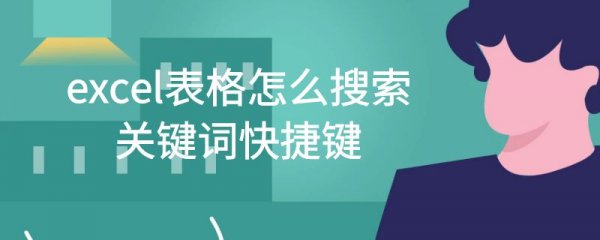 excel表格怎么搜索关键词快捷键