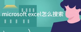 microsoft excel怎么搜索
