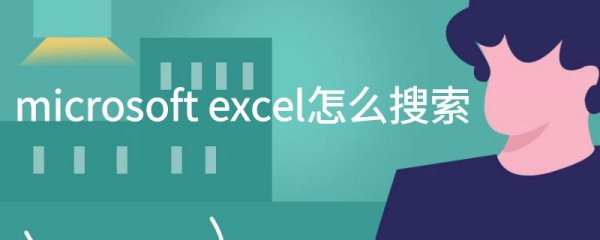 microsoft excel怎么搜索
