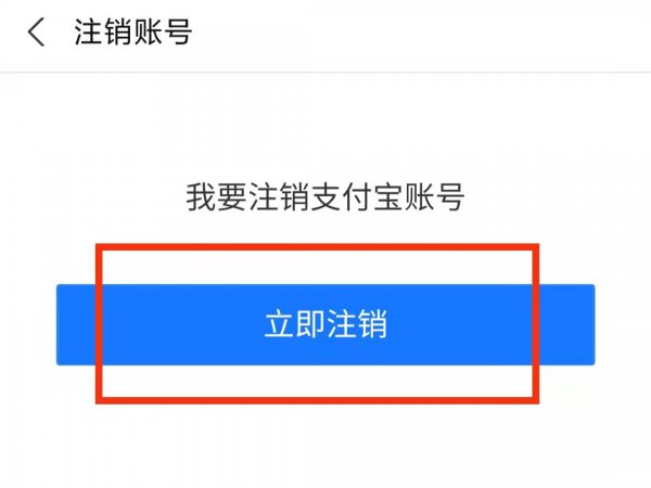 支付宝账号如何注销掉
