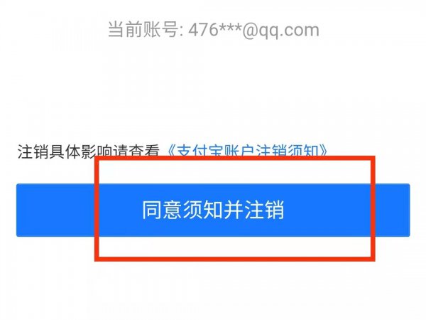 支付宝账号如何注销掉