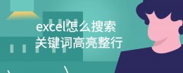 excel表格怎么搜索关键词 excel怎么搜索关键词高亮整行