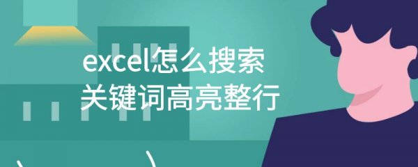 excel怎么搜索关键词高亮整行