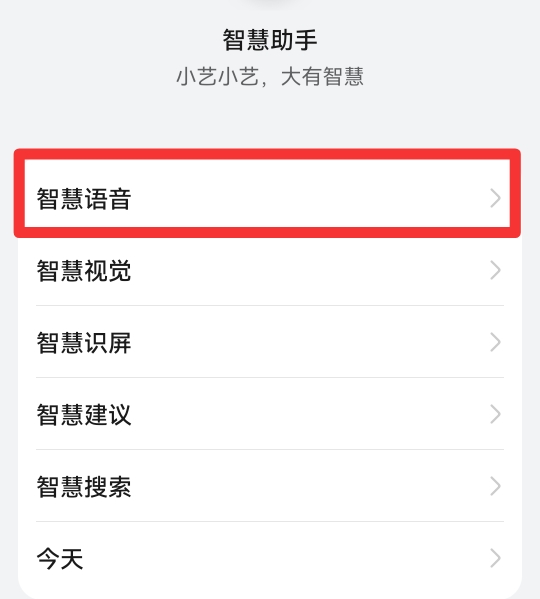 怎么打开语音助手