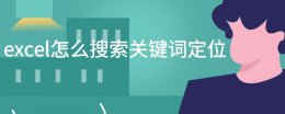 excel如何搜索关键字 excel怎么搜索关键词定位