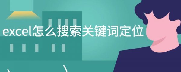 excel怎么搜索关键词定位