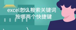 excel搜索关键字快捷键 excel怎么搜索关键词按哪两个快捷键